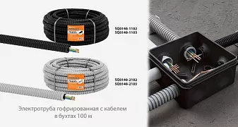 Электротруба гофрированная с кабелем в бухтах по 100 м