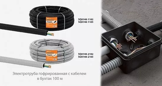 Электротруба гофрированная с кабелем в бухтах по 100 м