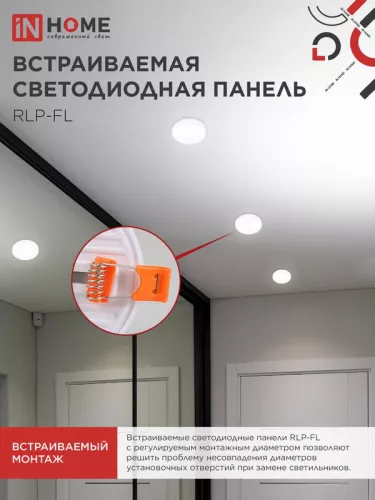 Светильник светодиодный RLP-FL 24Вт 230В 4000К 1680лм 170мм с рег. монтаж. 50-160мм IP20 встраив. безрамочн. панель бел. IN HOME 4690612036700 фото 6