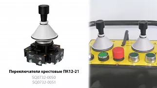 Крестовые переключатели ПК12 