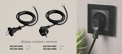 Шнуры сетевые с вилкой 