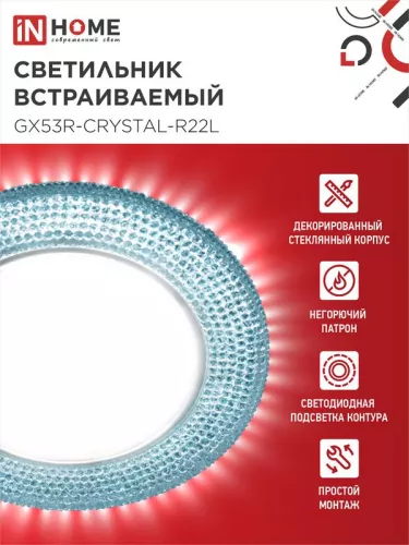 Светильник светодиодный GX53R-R22L-crystal GX53 230В встраиваемый точечный с подсветкой голуб./хром. IN HOME 4690612016535 фото 3