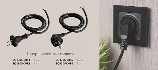 Шнуры сетевые с вилкой 