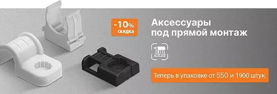 Аксессуары для труб TDM ELECTRIC в промышленной упаковке с кратностью от 550 до 1900 шт. 