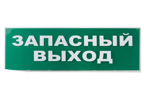 Сменное табло "Запасный выход" зеленый фон для "Топаз" TDM Сменное табло "Запасный выход" зеленый фон для "Топаз" TDM