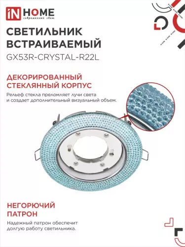 Светильник светодиодный GX53R-R22L-crystal GX53 230В встраиваемый точечный с подсветкой голуб./хром. IN HOME 4690612016535 фото 4