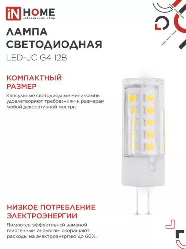 Лампа светодиодная LED-JC 5Вт 12В G4 6500К 480лм IN HOME 4690612036106 фото 5
