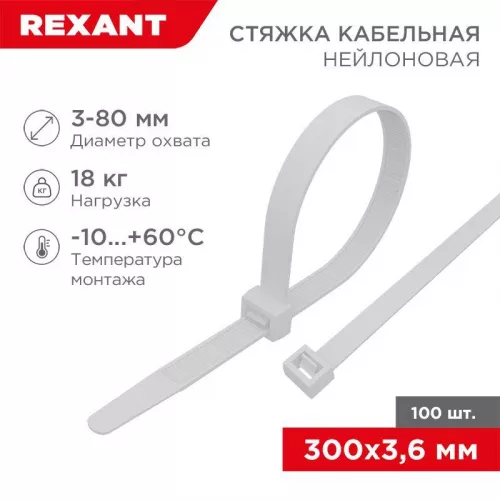 Хомут кабельный 3.6х300 нейл. бел. петлевой (уп.100шт) Rexant 07-0300