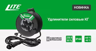 Удлинители силовые КГ LITE