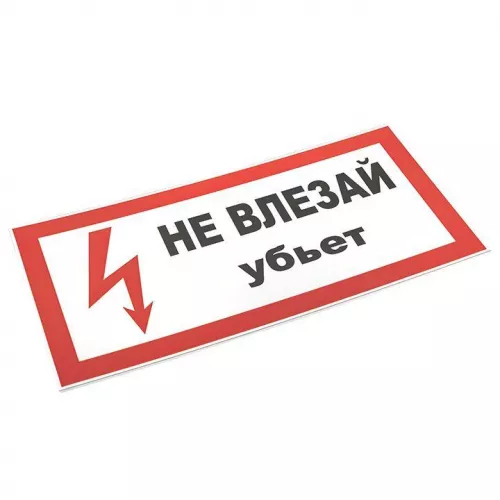 Знак пластик "Не влезай убьет" S07 150х300мм PROxima EKF pn-2-07 фото 3 Знак пластик "Не влезай убьет" S07 150х300мм PROxima EKF pn-2-07 фото 3
