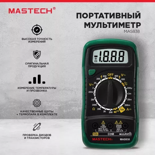Мультиметр портативный MAS838 Mastech 13-2008 фото 5