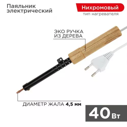 Паяльник ЭПСН 220В 40Вт дерев. ручка ПД Rexant 12-0240 Паяльник ЭПСН 220В 40Вт дерев. ручка ПД Rexant 12-0240