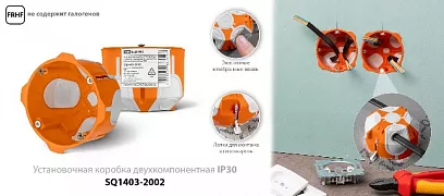  Монтажные коробки скрытой установки IP30 двухкомпонентные 