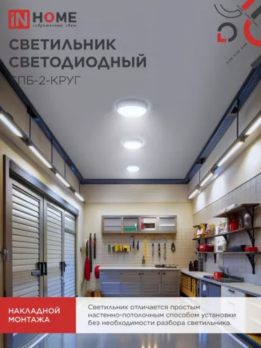 Светильник светодиодный СПБ-2-КРУГ 24Вт 230В 6500К 1700лм 310мм бел. IN HOME 4690612033181 фото 5 Светильник светодиодный СПБ-2-КРУГ 24Вт 230В 6500К 1700лм 310мм бел. IN HOME 4690612033181 фото 5