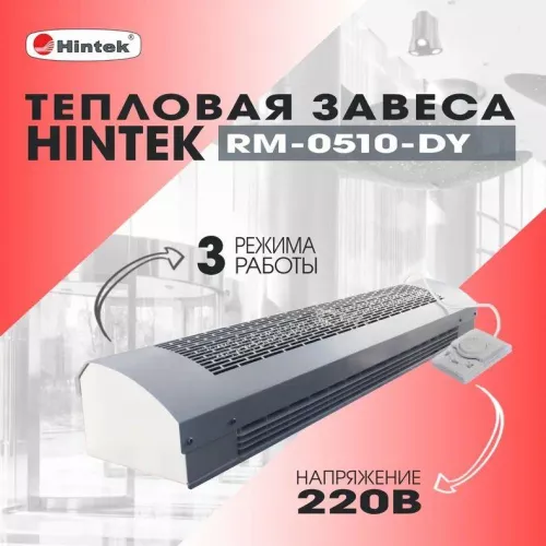 Завеса тепловая 5кВт 220В ТЭН RM-0510-D-Y HINTEK 05.000093 фото 3