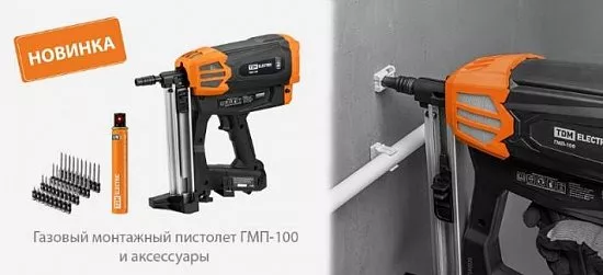 Газовый монтажный пистолет и аксессуары для быстрого монтажа