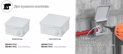 Монтажные коробки открытой установки IP54 под монтажный пистолет