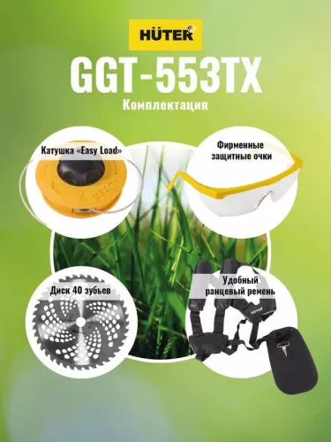 Триммер бензиновый GGT-553TX HUTER 70/2/55 фото 5 Триммер бензиновый GGT-553TX HUTER 70/2/55 фото 5