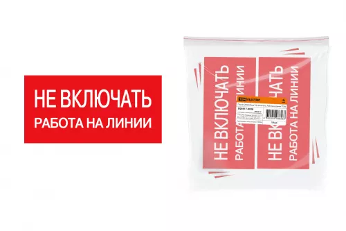 Плакат 200х100мм "Не включать. Работа на линии" TDM Плакат 200х100мм "Не включать. Работа на линии" TDM