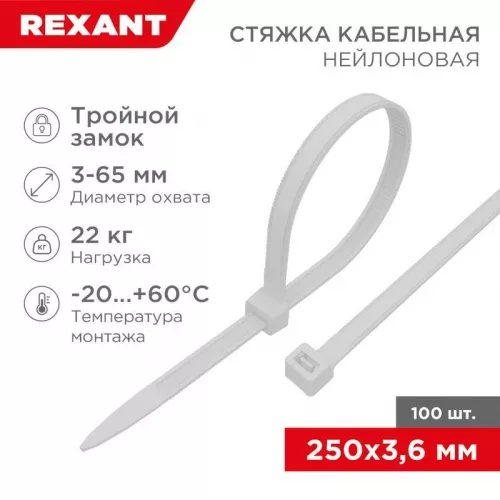 Хомут кабельный 3.6х250 тройной замок нейл. бел. (уп.100шт) Rexant 67-0250 фото 2