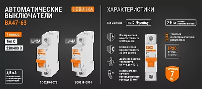 Автоматические выключатели ВА47-63 характеристика "C" номиналом 2 А и 4 А, торговой марки TDM ELECTRIC