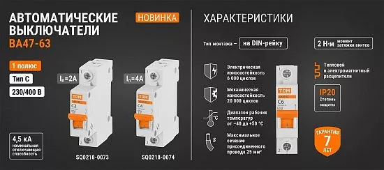 Автоматические выключатели ВА47-63 характеристика "C" номиналом 2 А и 4 А, торговой марки TDM ELECTRIC
