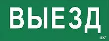 Этикетка самоклеящаяся "Выезд" ДПА IP20/54 IEK LPC10-1-24-09-VIEZD