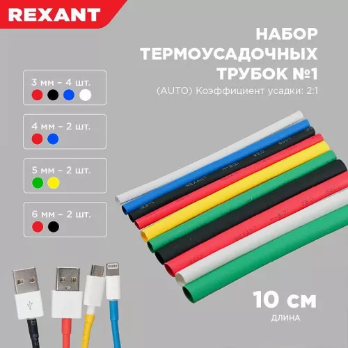 Набор трубок термоусадочных тонкостен. №1 (АВТО) разноцвет. Rexant 29-0101 фото 3 Набор трубок термоусадочных тонкостен. №1 (АВТО) разноцвет. Rexant 29-0101 фото 3