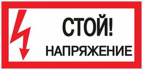 Знак пластик "Стой! напряжение" S06 150х300мм PROxima EKF pn-2-06 Знак пластик "Стой! напряжение" S06 150х300мм PROxima EKF pn-2-06