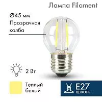 Ретро-лампа Filament G45 E27 2Вт тепл. бел. 3000К 230В Neon-Night 601-802