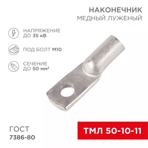 Наконечник ТМЛ 50-10-11 Rexant 07-5323 фото 2