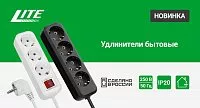 Удлинители бытовые LITE. 