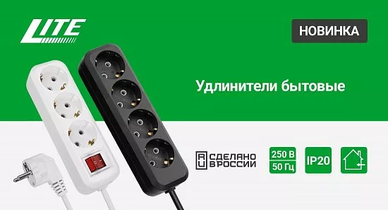 Удлинители бытовые LITE. 