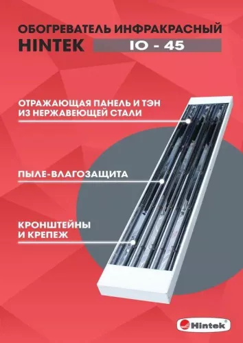 Обогреватель инфракрасный IO-45 HINTEK 04.07.01.214380 фото 3 Обогреватель инфракрасный IO-45 HINTEK 04.07.01.214380 фото 3
