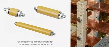 Изоляторы соединительных шпилек для ИШП со шпилькой и крепежом торговой марки TDM ELECTRIC