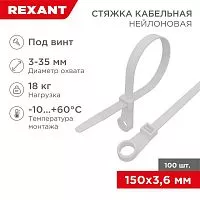 Хомут под винт 3.6х150 нейл. бел. (уп.100шт) REXANT 07-0154