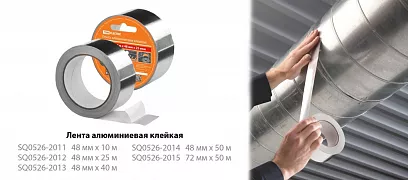 Ленты алюминиевые клейкие шириной 48 мм и 72 мм