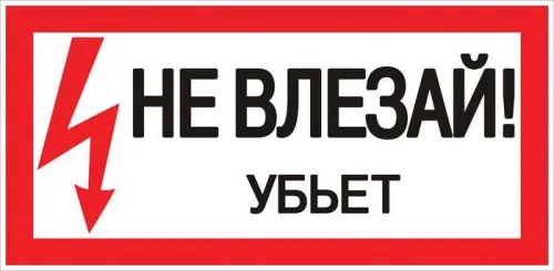 Знак пластик "Не влезай убьет" S07 150х300мм PROxima EKF pn-2-07 Знак пластик "Не влезай убьет" S07 150х300мм PROxima EKF pn-2-07