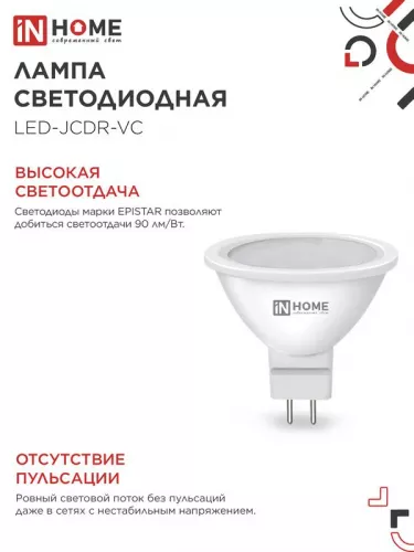 Лампа светодиодная LED-JCDR-VC 11Вт 230В GU5.3 3000К 990лм IN HOME 4690612020341 фото 4