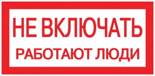 Знак пластик "Не включать! Работают люди" S02 100х200мм PROxima EKF pn-2-05 Знак пластик "Не включать! Работают люди" S02 100х200мм PROxima EKF pn-2-05