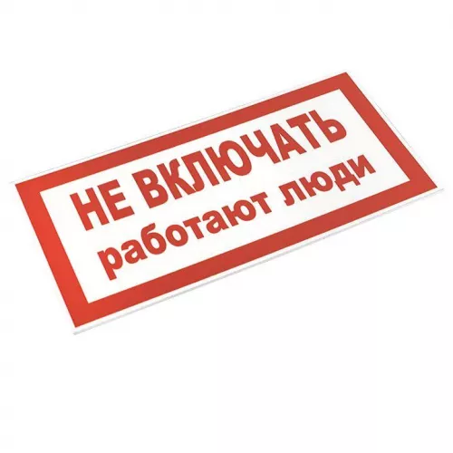 Знак пластик "Не включать! Работают люди" S02 100х200мм PROxima EKF pn-2-05 фото 3 Знак пластик "Не включать! Работают люди" S02 100х200мм PROxima EKF pn-2-05 фото 3