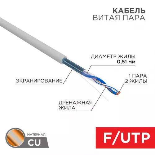 Кабель FTP 1х2х24AWG кат.5е медь бухта (м) Rexant 01-0120