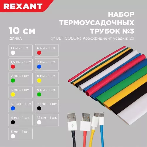 Набор трубок термоусадочных тонкостен. №3 (АССОРТИ) разноцвет. Rexant 29-0103 фото 3 Набор трубок термоусадочных тонкостен. №3 (АССОРТИ) разноцвет. Rexant 29-0103 фото 3