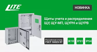 Щиты учета и распределения IP31 и IP54 LITE