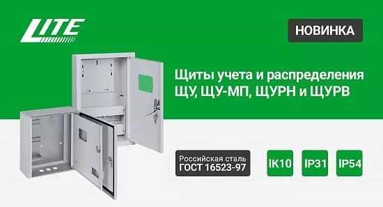 Щиты учета и распределения IP31 и IP54 LITE