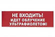 Сменное табло "Не входить! Идет облучение ультрафиолетом" красный фон для "Топаз" TDM