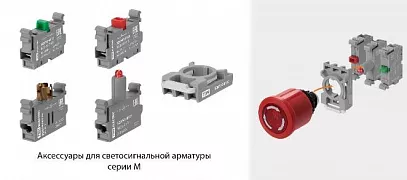 Аксессуары для светосигнальной арматуры серии М