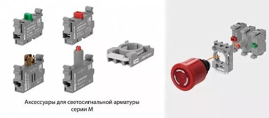 Аксессуары для светосигнальной арматуры серии М