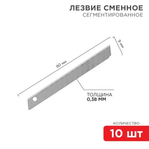 Лезвие сегментированное 9мм (уп.10шт) Rexant 12-4913 Лезвие сегментированное 9мм (уп.10шт) Rexant 12-4913