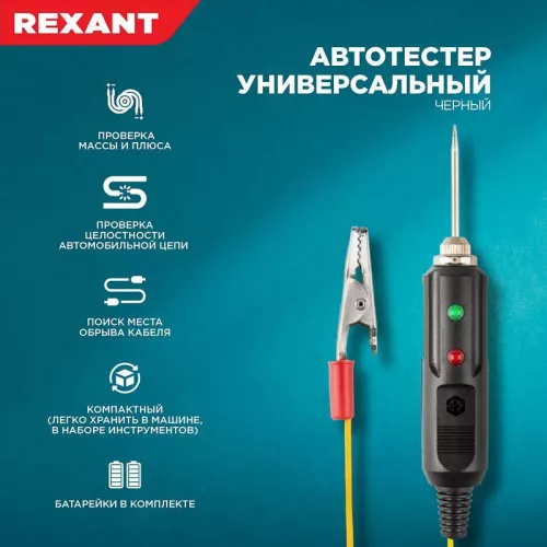 Автотестер универсальный черн. REXANT 16-0102 фото 2 Автотестер универсальный черн. REXANT 16-0102 фото 2